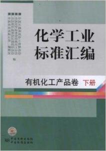 《化學工業(yè)標準匯編 有機化工產(chǎn)品卷與日用化學產(chǎn)品銷售》